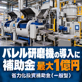 バレル研磨機導入に使える補助金｜省力化投資補助金