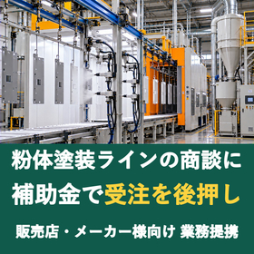 【販売店様向け】粉体塗装ラインの商談に補助金を