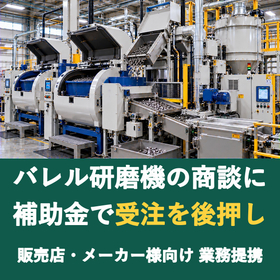 【販売店様向け】バレル研磨機の商談に補助金を