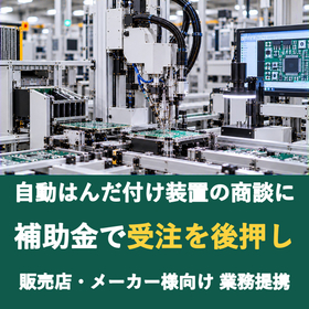 【販売店様向け】自動はんだ付け装置の商談に補助金を