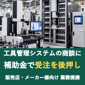 【販売店様向け】工具管理システムの商談に補助金を
