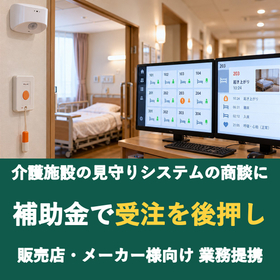 【販売店様向け】介護施設の見守りシステムの商談に補助金を