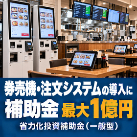 券売機・注文システム導入に使える補助金｜省力化投資補助金