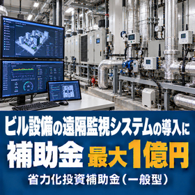 ビル設備の遠隔監視システム導入に使える補助金｜省力化投資補助金