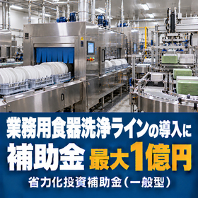 業務用食器洗浄ライン導入に使える補助金｜省力化投資補助金