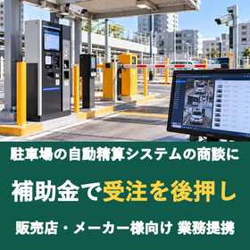 【販売店様向け】駐車場の自動精算システムの商談に補助金を
