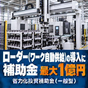 ローダー（ワーク自動供給）導入に使える補助金｜省力化投資補助金
