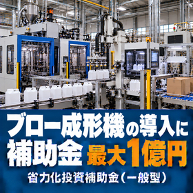 ブロー成形機導入に使える補助金｜省力化投資補助金