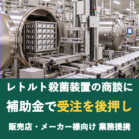 【販売店様向け】レトルト殺菌装置の商談に補助金を
