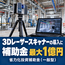 3Dレーザースキャナー導入に使える補助金|省力化投資補助金
