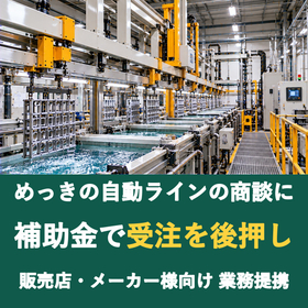 【販売店様向け】めっきの自動ラインの商談に補助金を