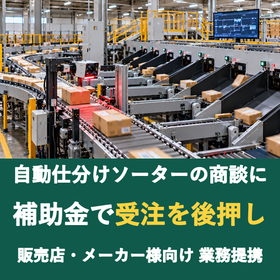 【販売店様向け】自動仕分けソーターの商談に補助金を