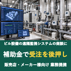 【販売店様向け】ビル設備の遠隔監視システムの商談に補助金を