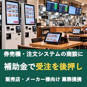 【販売店様向け】券売機・注文システムの商談に補助金を