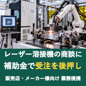 【販売店様向け】レーザー溶接機の商談に補助金を