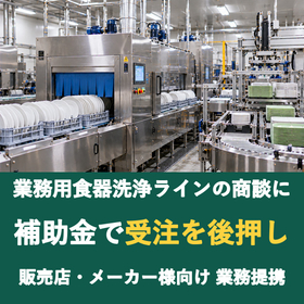 【販売店様向け】業務用食器洗浄ラインの商談に補助金を