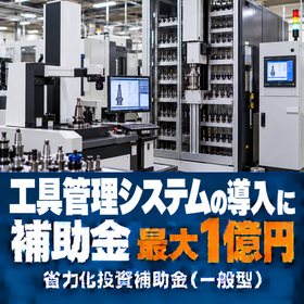 工具管理システム導入に使える補助金｜省力化投資補助金