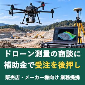 【販売店様向け】ドローン測量の商談に補助金を