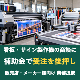【販売店様向け】看板・サイン製作機の商談に補助金を