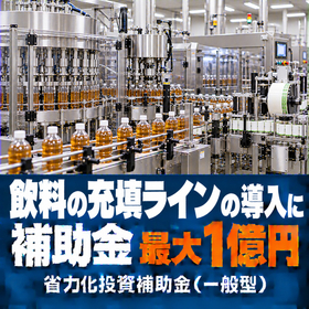 飲料の充填ライン導入に使える補助金｜省力化投資補助金