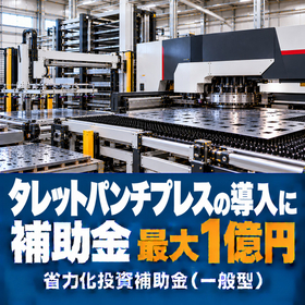 タレットパンチプレス導入に使える補助金｜省力化投資補助金