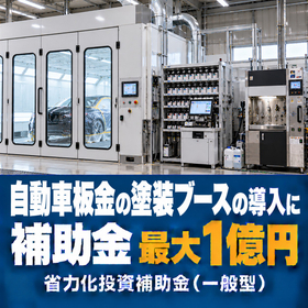 自動車板金の塗装ブース導入に使える補助金｜省力化投資補助金