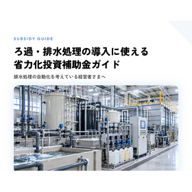 ろ過・排水処理導入に使える補助金|省力化投資補助金