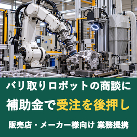 【販売店様向け】バリ取りロボットの商談に補助金を