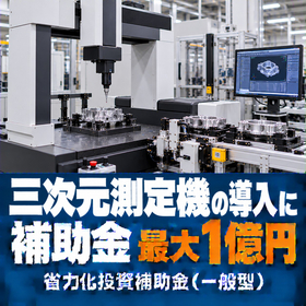三次元測定機導入に使える補助金｜省力化投資補助金