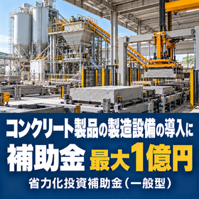 コンクリート製品の製造設備導入に使える補助金｜省力化投資補助金