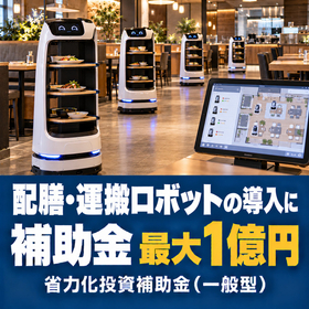 配膳・運搬ロボット導入に使える補助金｜省力化投資補助金