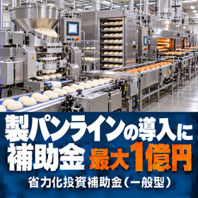 製パンライン導入に使える補助金｜省力化投資補助金