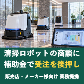 【販売店様向け】清掃ロボットの商談に補助金を
