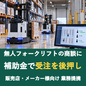 【販売店様向け】無人フォークリフトの商談に補助金を