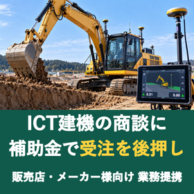 【販売店様向け】ICT建機の商談に補助金を