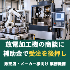 【販売店様向け】放電加工機の商談に補助金を