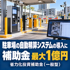 駐車場の自動精算システム導入に使える補助金｜省力化投資補助金