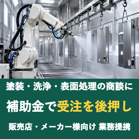 【販売店様向け】塗装・洗浄・表面処理の商談に補助金を