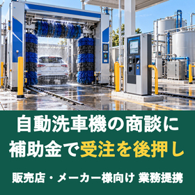 【販売店様向け】自動洗車機の商談に補助金を