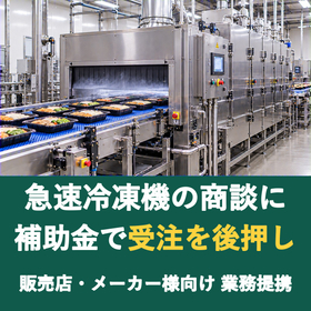 【販売店様向け】急速冷凍機の商談に補助金を