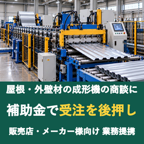 【販売店様向け】屋根・外壁材の成形機の商談に補助金を