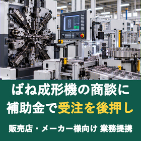 【販売店様向け】ばね成形機の商談に補助金を