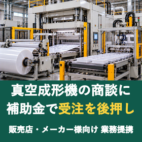 【販売店様向け】真空成形機の商談に補助金を