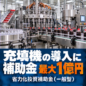 充填機導入に使える補助金｜省力化投資補助金