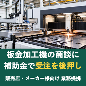 【販売店様向け】板金加工機の商談に補助金を
