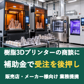 【販売店様向け】樹脂3Dプリンターの商談に補助金を