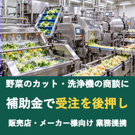 【販売店様向け】野菜のカット・洗浄機の商談に補助金を