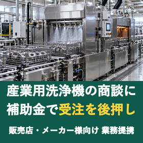 【販売店様向け】産業用洗浄機の商談に補助金を