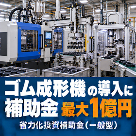 ゴム成形機導入に使える補助金｜省力化投資補助金