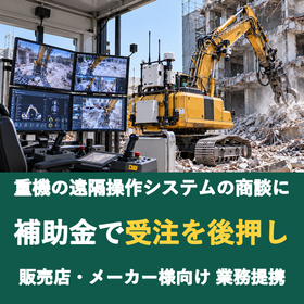【販売店様向け】重機の遠隔操作システムの商談に補助金を